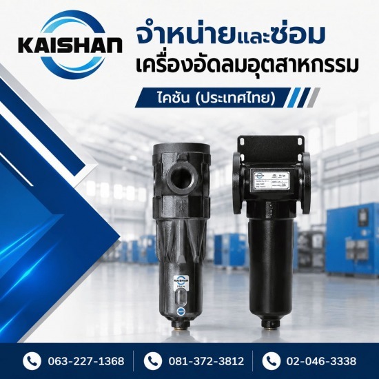 รับซ่อมปั๊มลมสกรูโรงงาน สมุทรปราการ - จำหน่ายปั๊มลมอุตสาหกรรม - ไคชัน (ประเทศไทย)