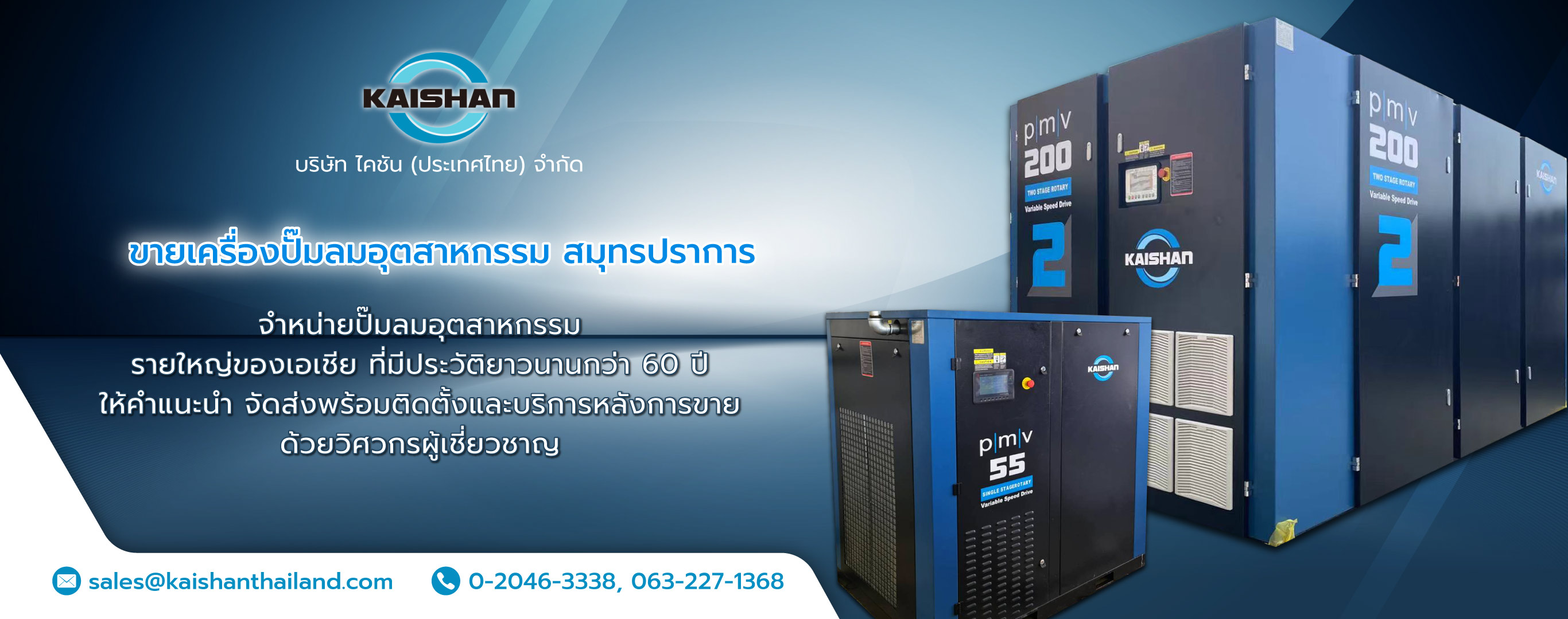 ไคชันประเทศไทย ขายเครื่องปั๊มลมอุตสาหกรรมสมุทรปราการ