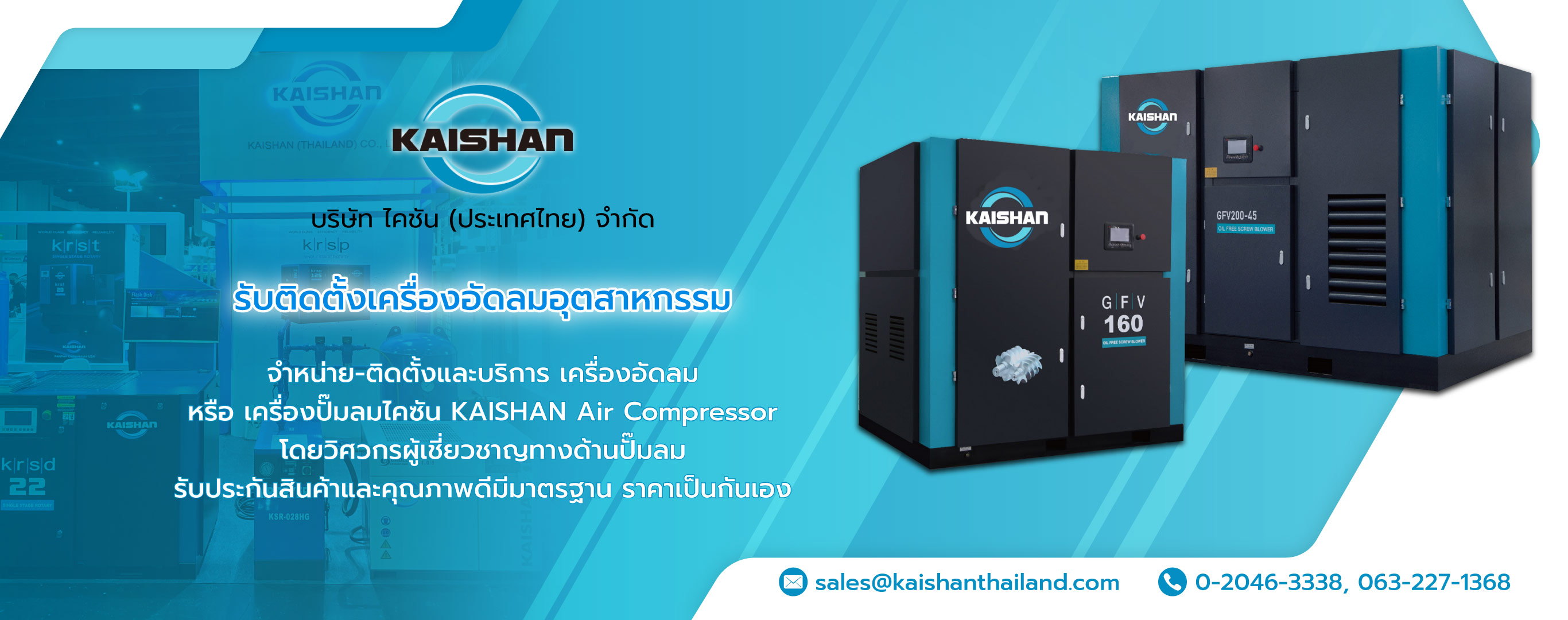 ไคชันประเทศไทย รับติดตั้งเครื่องอัดลมอุตสาหกรรม