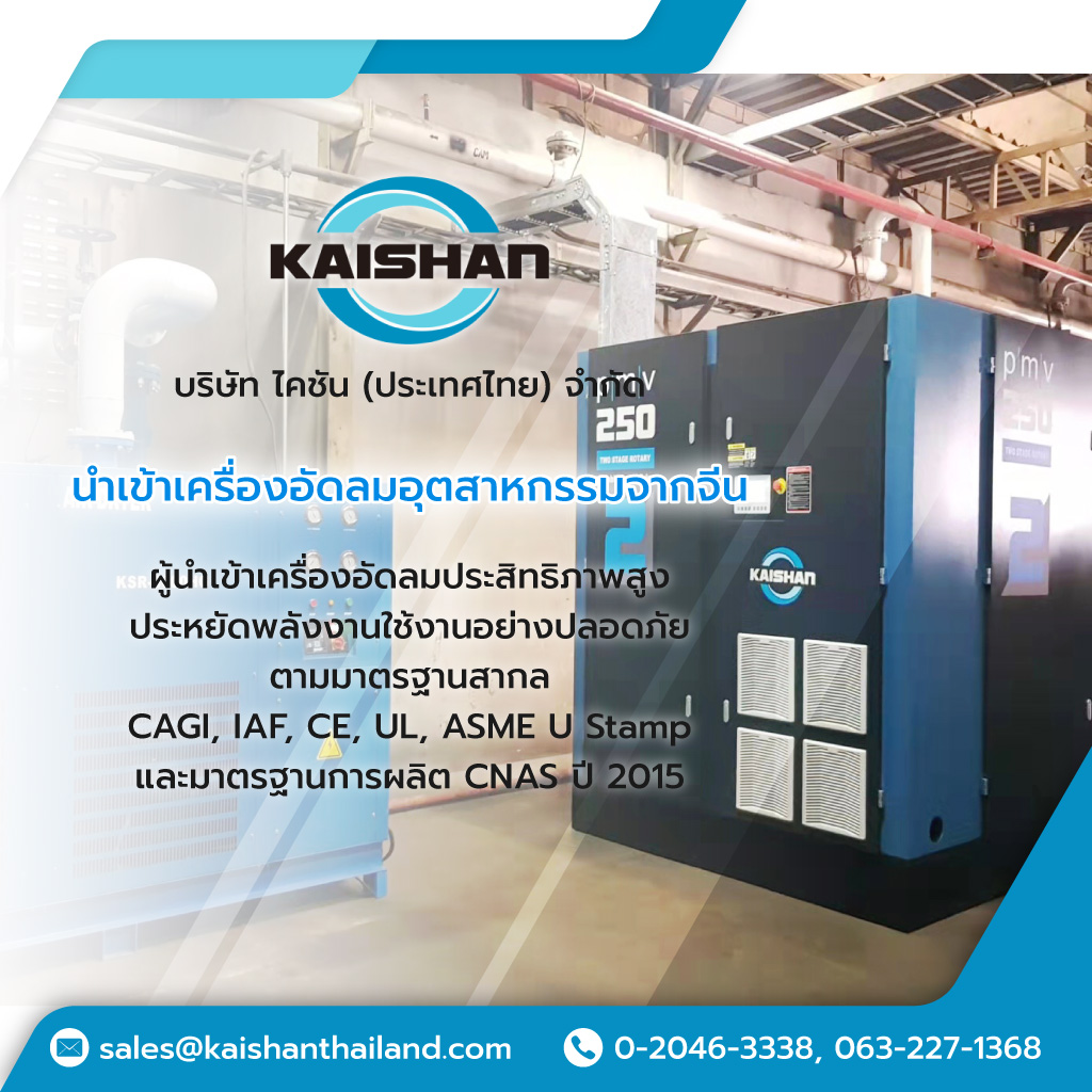 ไคชันประเทศไทย นำเข้าเครื่องอัดลมอุตสาหกรรมจากจีน